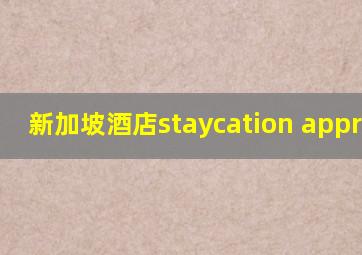 新加坡酒店staycation approved